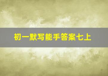 初一默写能手答案七上