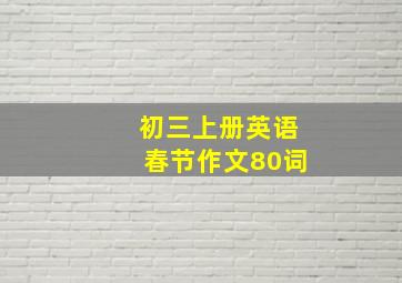 初三上册英语春节作文80词