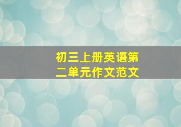 初三上册英语第二单元作文范文