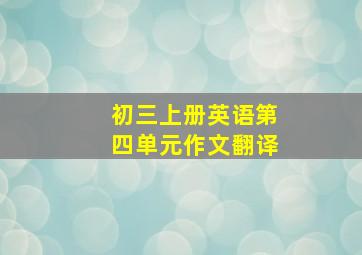 初三上册英语第四单元作文翻译