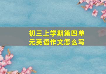 初三上学期第四单元英语作文怎么写