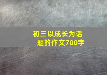 初三以成长为话题的作文700字