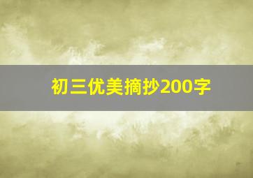 初三优美摘抄200字