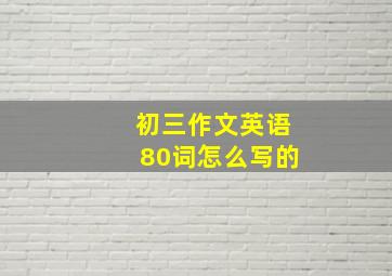 初三作文英语80词怎么写的