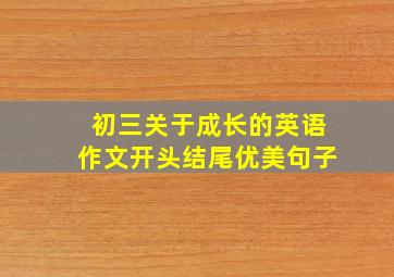 初三关于成长的英语作文开头结尾优美句子