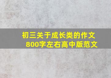 初三关于成长类的作文800字左右高中版范文