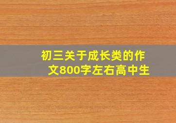 初三关于成长类的作文800字左右高中生