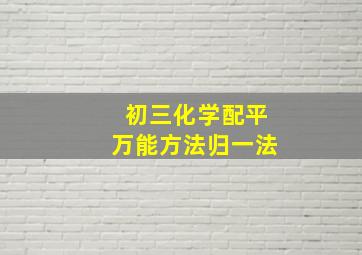 初三化学配平万能方法归一法