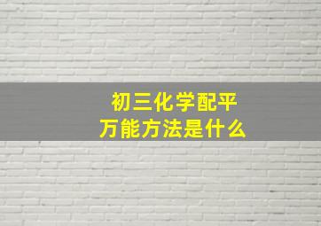 初三化学配平万能方法是什么