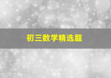 初三数学精选题