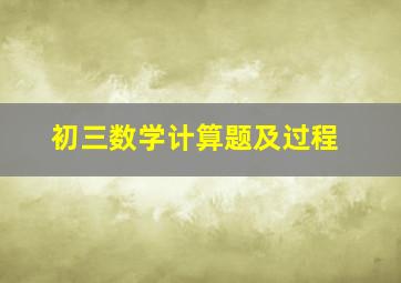 初三数学计算题及过程