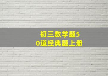 初三数学题50道经典题上册