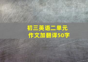 初三英语二单元作文加翻译50字