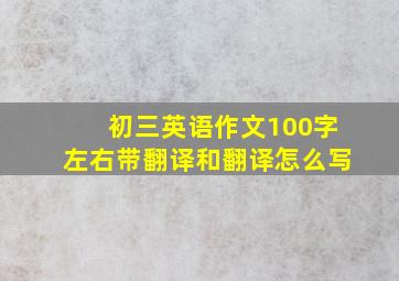 初三英语作文100字左右带翻译和翻译怎么写