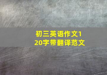 初三英语作文120字带翻译范文