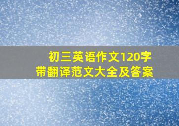 初三英语作文120字带翻译范文大全及答案