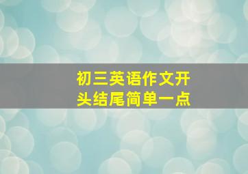 初三英语作文开头结尾简单一点