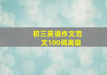 初三英语作文范文100词高级