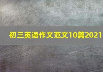 初三英语作文范文10篇2021