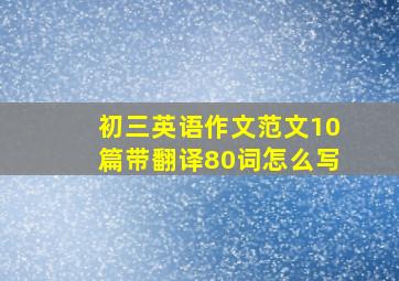 初三英语作文范文10篇带翻译80词怎么写