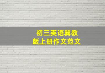 初三英语冀教版上册作文范文