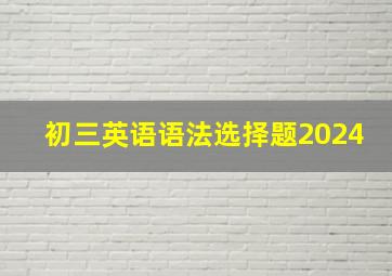 初三英语语法选择题2024