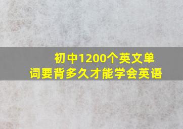 初中1200个英文单词要背多久才能学会英语