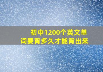 初中1200个英文单词要背多久才能背出来