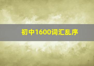 初中1600词汇乱序