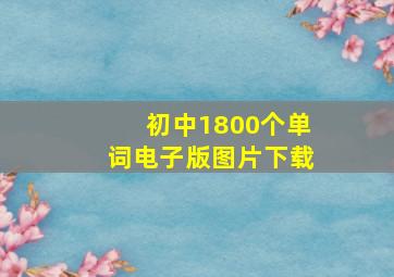 初中1800个单词电子版图片下载