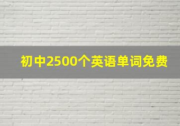 初中2500个英语单词免费