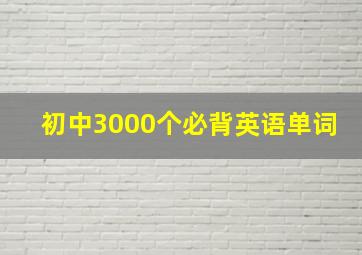 初中3000个必背英语单词