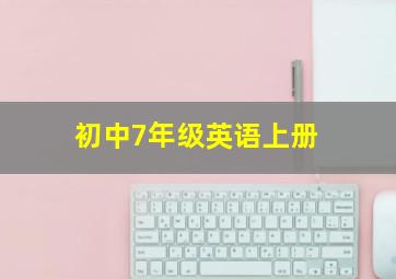 初中7年级英语上册