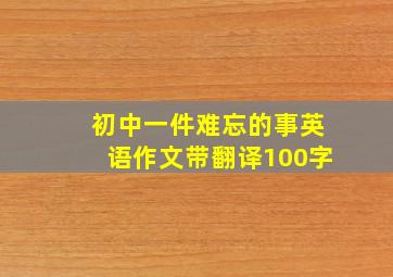 初中一件难忘的事英语作文带翻译100字