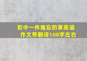 初中一件难忘的事英语作文带翻译100字左右