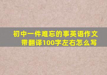 初中一件难忘的事英语作文带翻译100字左右怎么写