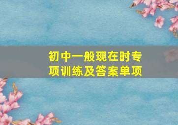 初中一般现在时专项训练及答案单项