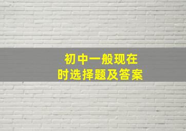 初中一般现在时选择题及答案