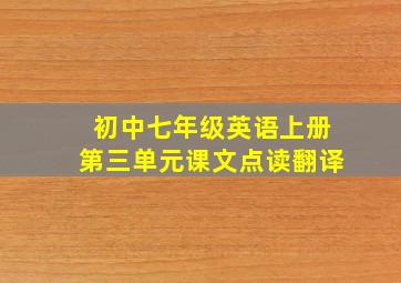 初中七年级英语上册第三单元课文点读翻译