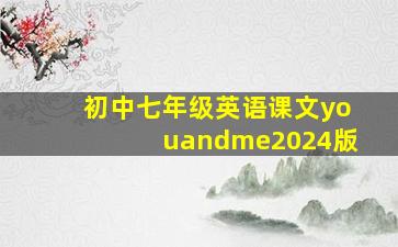 初中七年级英语课文youandme2024版