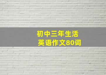 初中三年生活英语作文80词