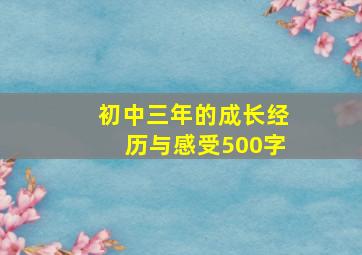 初中三年的成长经历与感受500字