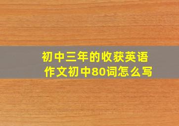 初中三年的收获英语作文初中80词怎么写