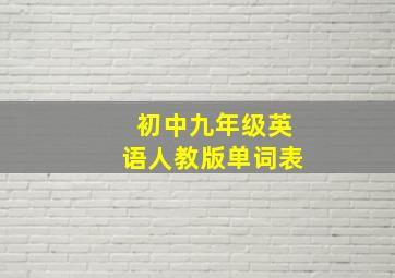 初中九年级英语人教版单词表