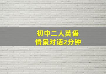 初中二人英语情景对话2分钟