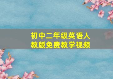 初中二年级英语人教版免费教学视频