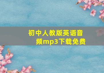 初中人教版英语音频mp3下载免费