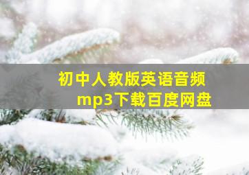 初中人教版英语音频mp3下载百度网盘