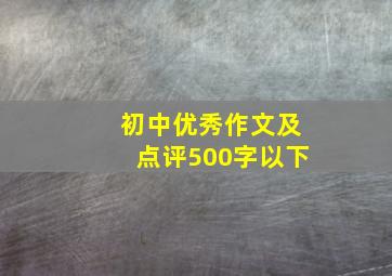 初中优秀作文及点评500字以下