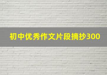 初中优秀作文片段摘抄300